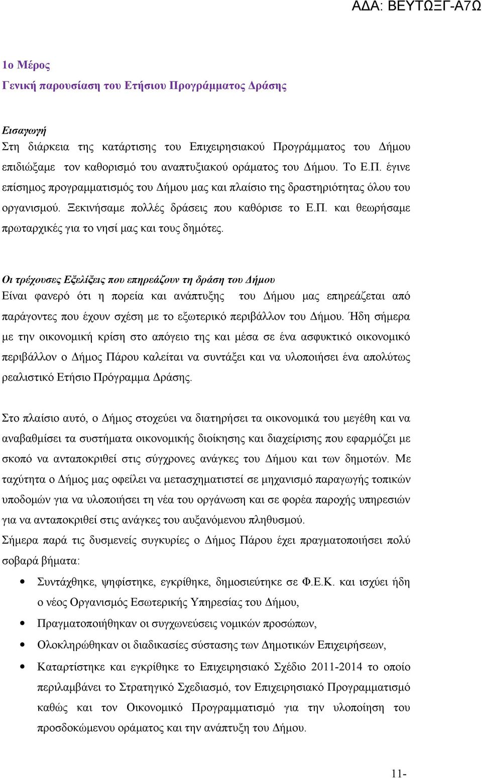 Οι τρέχουσες Εξελίξεις που επηρεάζουν τη δράση του Δήμου Είναι φανερό ότι η πορεία και ανάπτυξης του Δήμου μας επηρεάζεται από παράγοντες που έχουν σχέση με το εξωτερικό περιβάλλον του Δήμου.