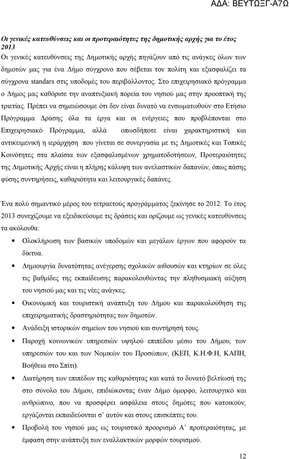 Στο επιχειρησιακό πρόγραμμα ο Δήμος μας καθόρισε την αναπτυξιακή πορεία του νησιού μας στην προοπτική της τριετίας.