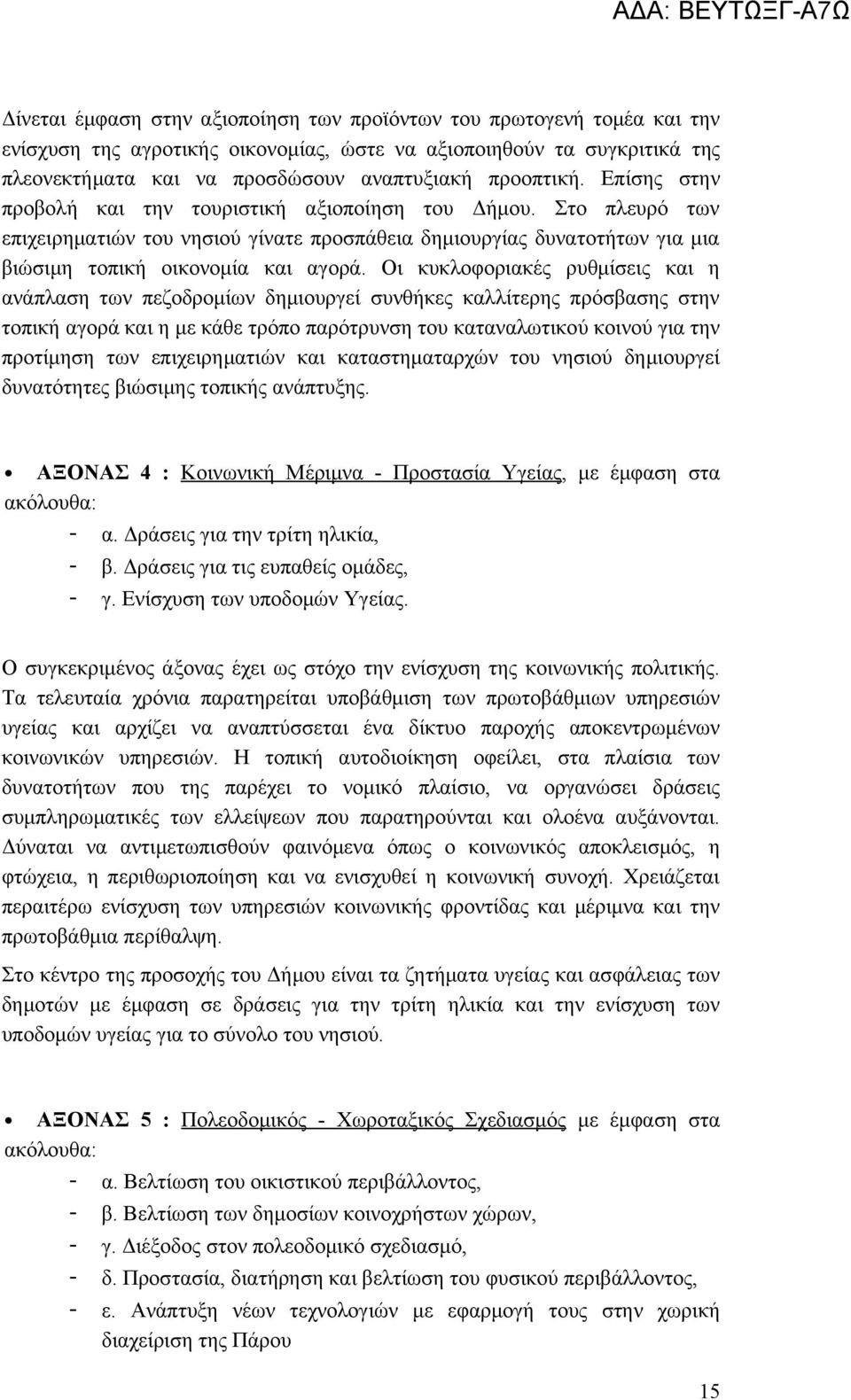 Οι κυκλοφοριακές ρυθμίσεις και η ανάπλαση των πεζοδρομίων δημιουργεί συνθήκες καλλίτερης πρόσβασης στην τοπική αγορά και η με κάθε τρόπο παρότρυνση του καταναλωτικού κοινού για την προτίμηση των