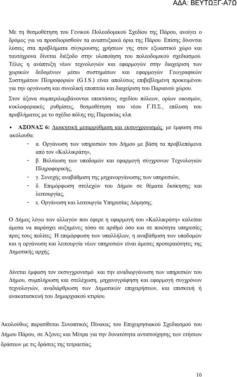 Τέλος η ανάπτυξη νέων τεχνολογιών και εφαρμογών στην διαχείριση των χωρικών δεδομένων μέσω συστημάτων και εφαρμογών Γεωγραφικών Συστημάτων Πληροφοριών (G.I.S.