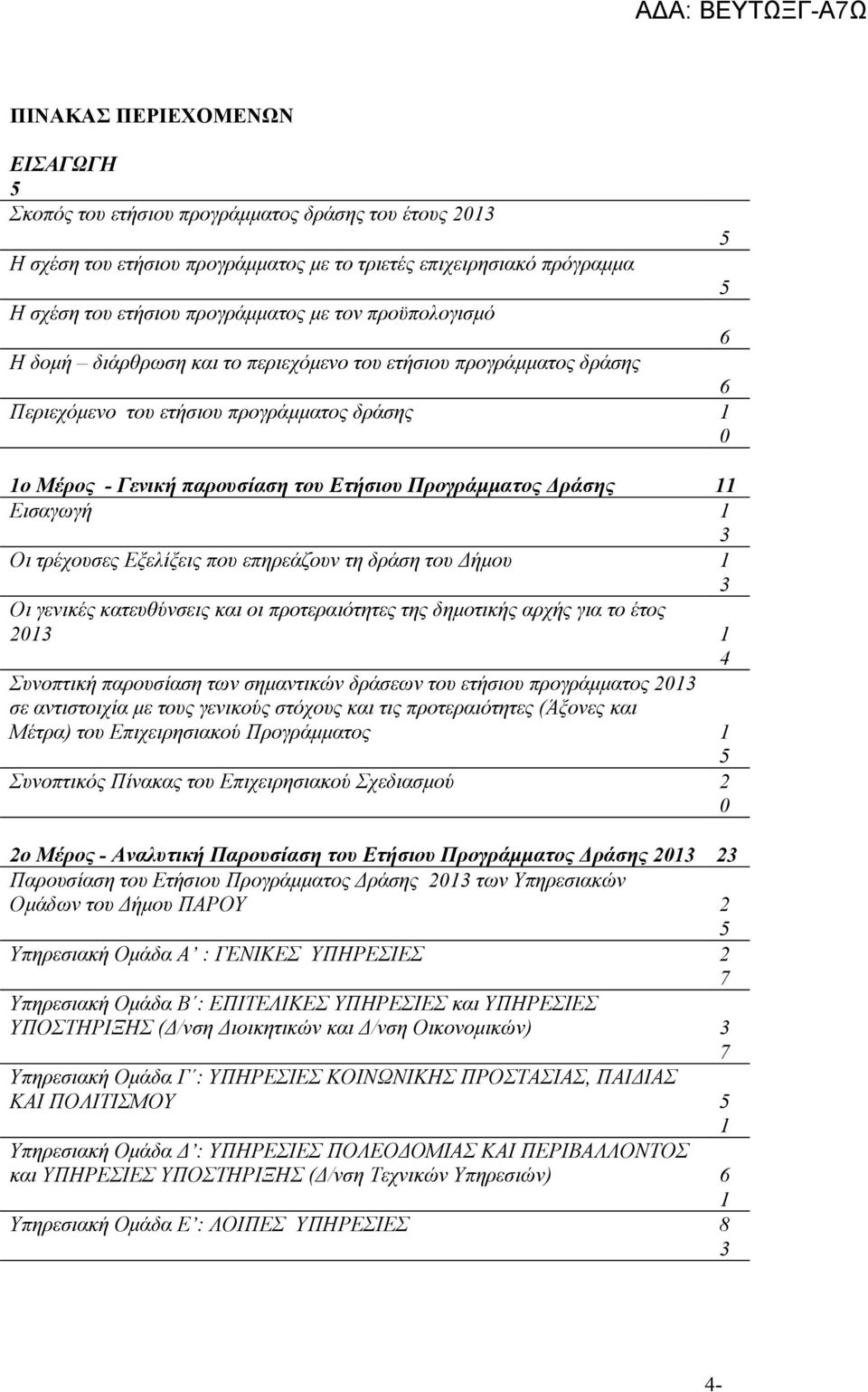 11 Εισαγωγή 1 3 Οι τρέχουσες Εξελίξεις που επηρεάζουν τη δράση του Δήμου 1 3 Οι γενικές κατευθύνσεις και οι προτεραιότητες της δημοτικής αρχής για το έτος 2013 1 4 Συνοπτική παρουσίαση των σημαντικών