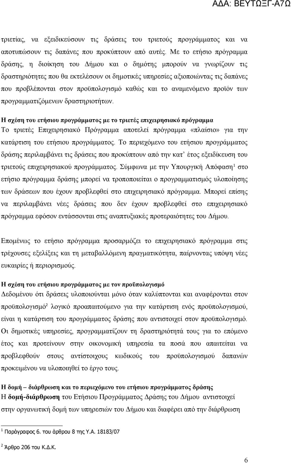 προϋπολογισμό καθώς και το αναμενόμενο προϊόν των προγραμματιζόμενων δραστηριοτήτων.