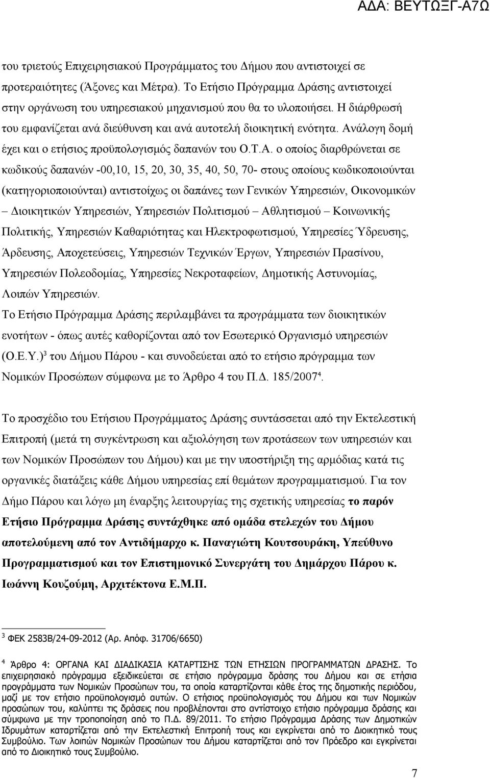 Ανάλογη δομή έχει και ο ετήσιος προϋπολογισμός δαπανών του Ο.Τ.Α. ο οποίος διαρθρώνεται σε κωδικούς δαπανών -00,10, 15, 20, 30, 35, 40, 50, 70- στους οποίους κωδικοποιούνται (κατηγοριοποιούνται)