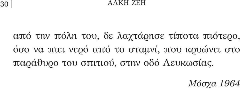 νερό από το σταμνί, που κρυώνει στο