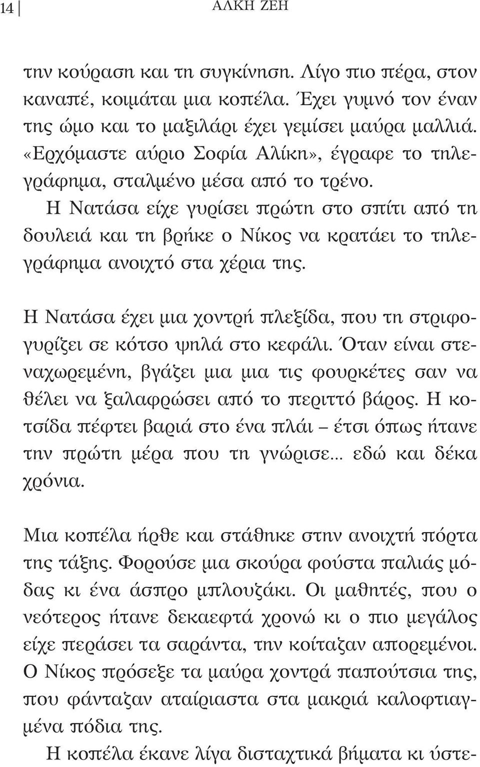 Η Νατάσα είχε γυρίσει πρώτη στο σπίτι από τη δουλειά και τη βρήκε ο Νίκος να κρατάει το τηλεγράφημα ανοιχτό στα χέρια της.