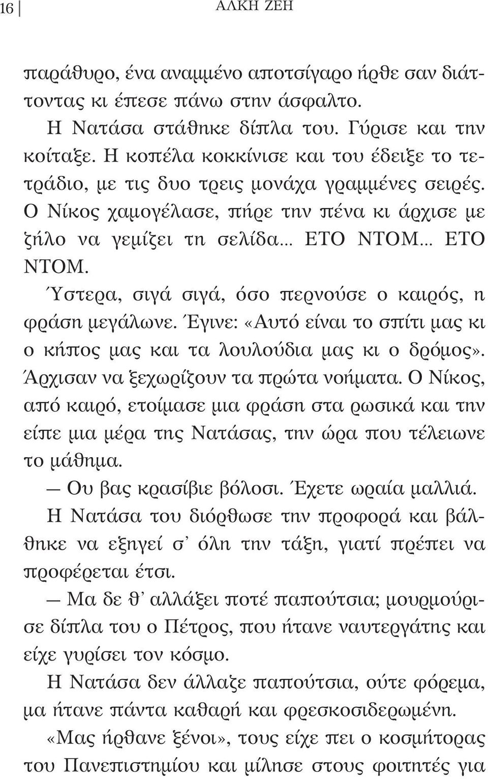 Ύστερα, σιγά σιγά, όσο περνούσε ο καιρός, η φράση μεγάλωνε. Έγινε: «Αυτό είναι το σπίτι μας κι ο κήπος μας και τα λουλούδια μας κι ο δρόμος». Άρχισαν να ξεχωρίζουν τα πρώτα νοήματα.