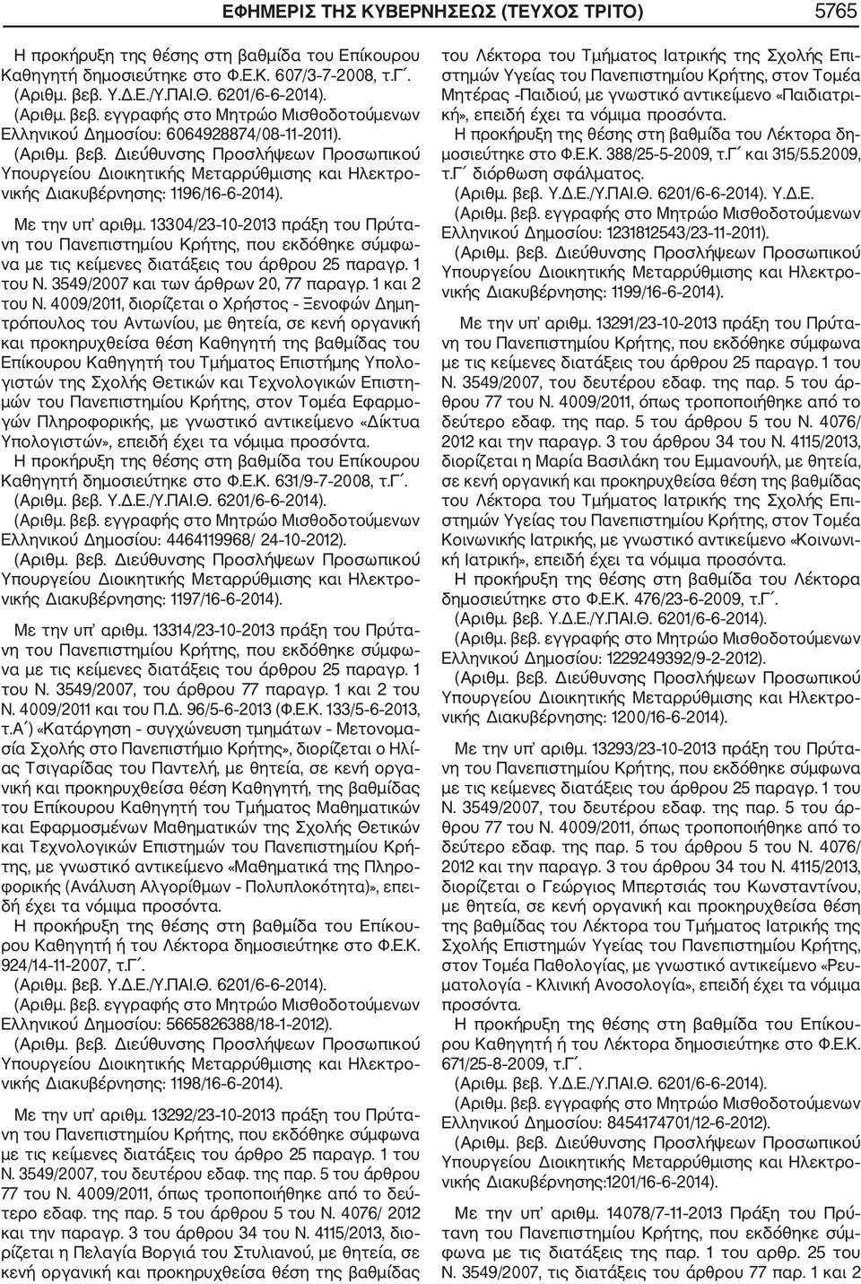 4009/2011, διορίζεται ο Χρήστος Ξενοφών Δημη τρόπουλος του Αντωνίου, με θητεία, σε κενή οργανική και προκηρυχθείσα θέση Καθηγητή της βαθμίδας του Επίκουρου Καθηγητή του Τμήματος Επιστήμης Υπολο