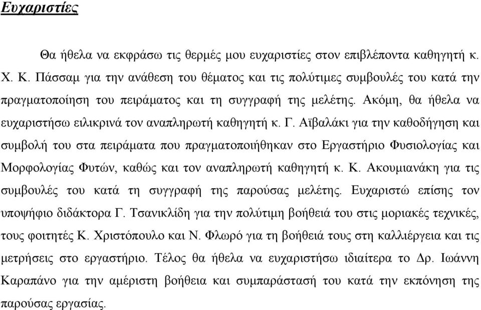 Ακόμη, θα ήθελα να ευχαριστήσω ειλικρινά τον αναπληρωτή καθηγητή κ. Γ.