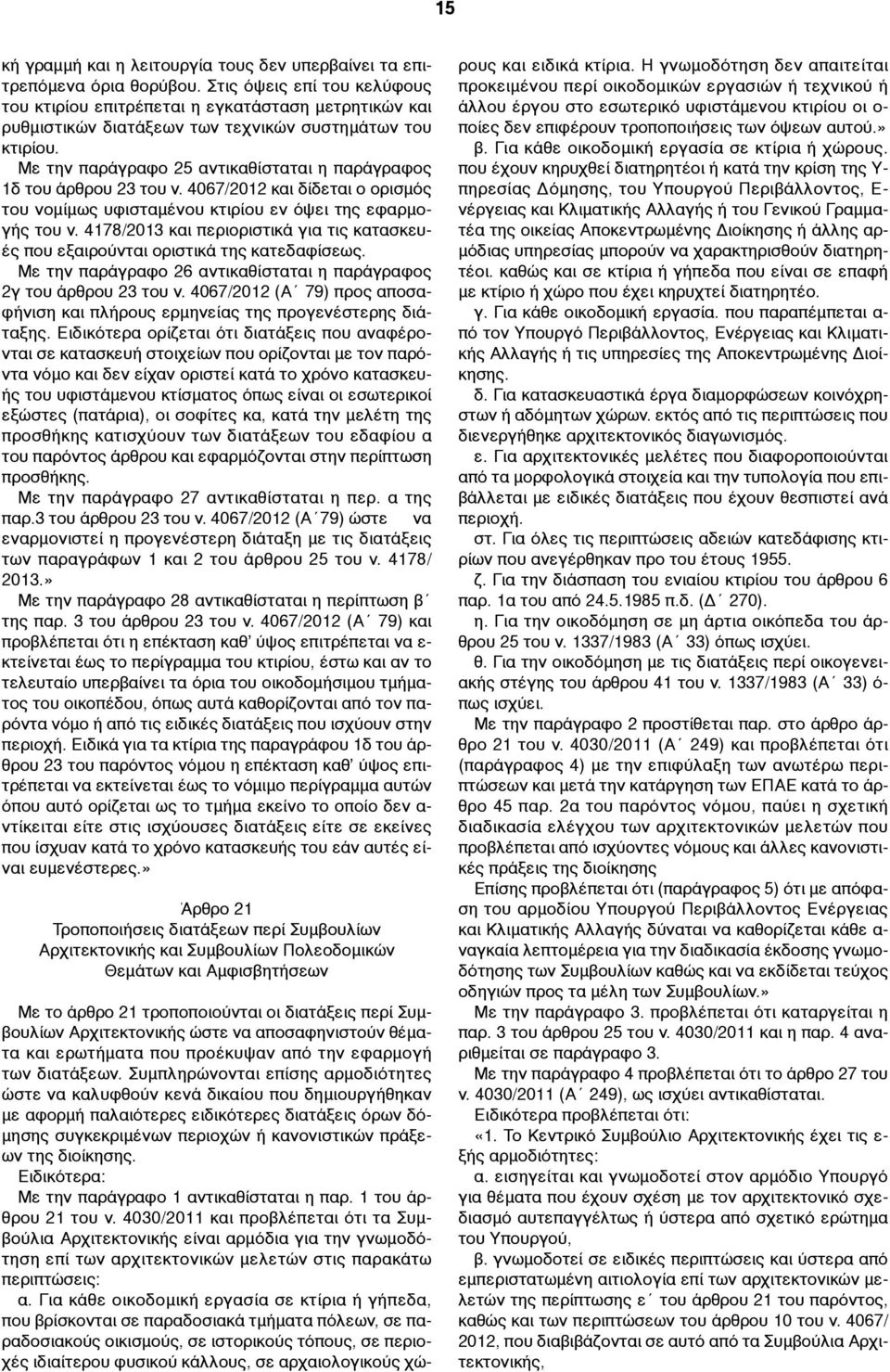 Με την παράγραφο 25 αντικαθίσταται η παράγραφος 1δ του άρθρου 23 του ν. 4067/2012 και δίδεται ο ορισµός του νοµίµως υφισταµένου κτιρίου εν όψει της εφαρµογής του ν.