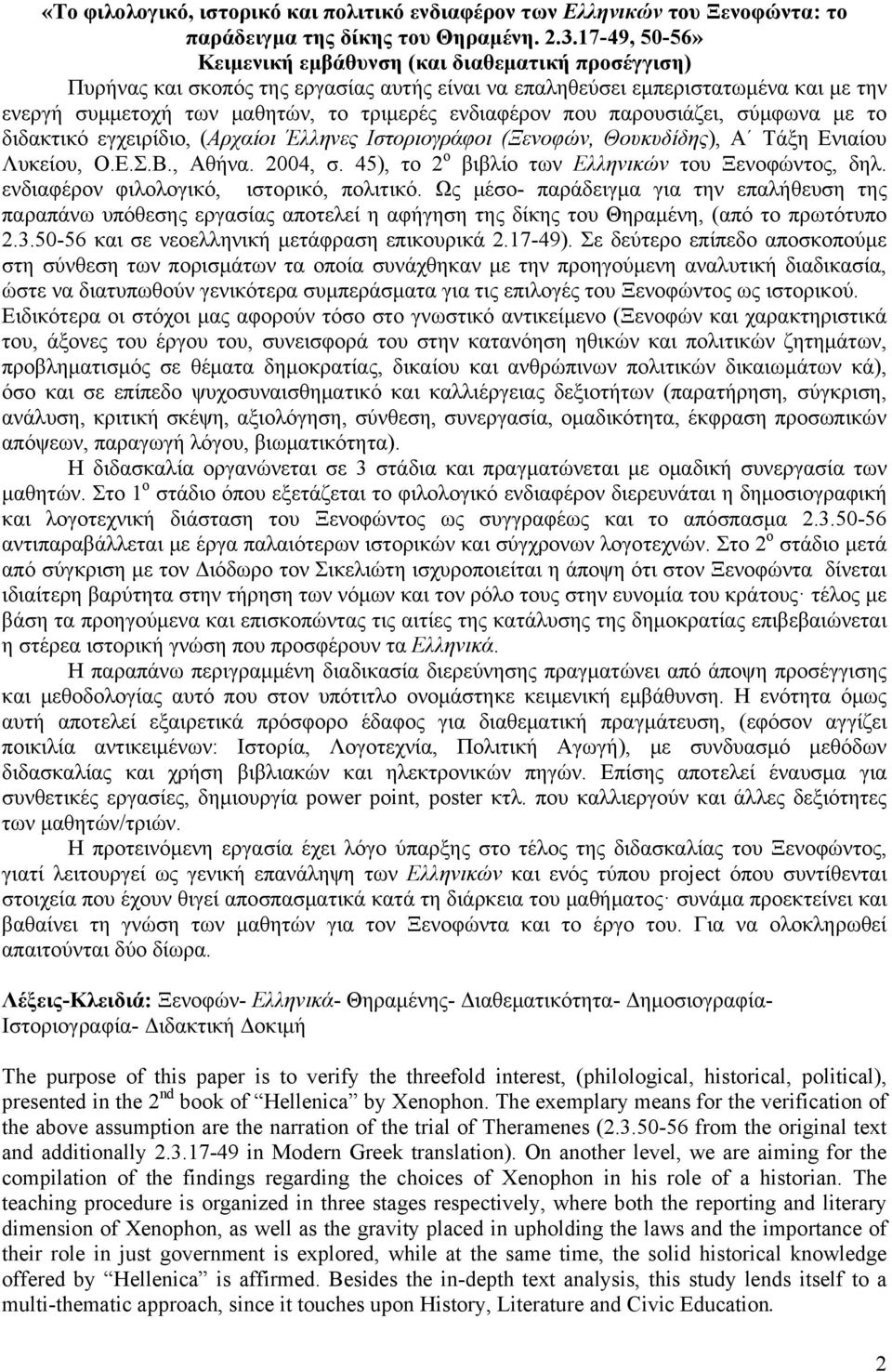 ενδιαφέρον που παρουσιάζει, σύμφωνα με το διδακτικό εγχειρίδιο, (Αρχαίοι Έλληνες Ιστοριογράφοι (Ξενοφών, Θουκυδίδης), Α Τάξη Ενιαίου Λυκείου, Ο.Ε.Σ.Β., Αθήνα. 2004, σ.