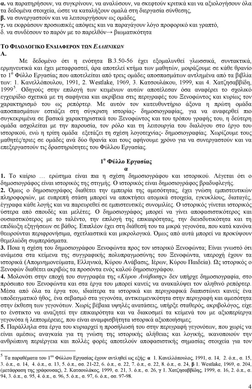 να συνδέσουν το παρόν με το παρελθόν βιωματικότητα ΤΟ ΦΙΛΟΛΟΓΙΚΟ ΕΝΔΙΑΦΕΡΟΝ ΤΩΝ ΕΛΛΗΝΙΚΩΝ Α. Με δεδομένο ότι η ενότητα Β.3.