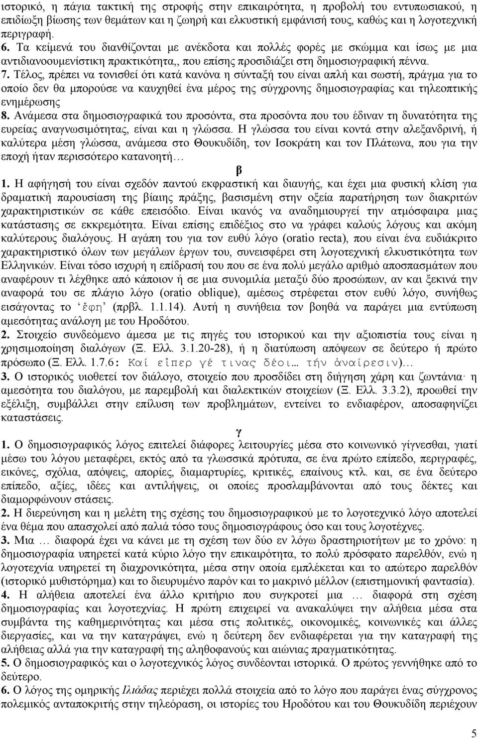 Τέλος, πρέπει να τονισθεί ότι κατά κανόνα η σύνταξή του είναι απλή και σωστή, πράγμα για το οποίο δεν θα μπορούσε να καυχηθεί ένα μέρος της σύγχρονης δημοσιογραφίας και τηλεοπτικής ενημέρωσης 8.