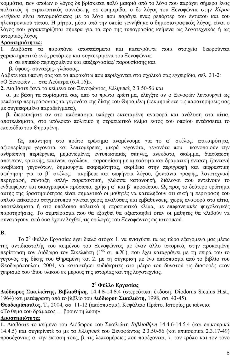 Η μήτρα, μέσα από την οποία γεννήθηκε ο δημοσιογραφικός λόγος, είναι ο λόγος που χαρακτηρίζεται σήμερα για τα προ της τυπογραφίας κείμενα ως λογοτεχνικός ή ως ιστορικός λόγος. Δραστηριότητες: 1.