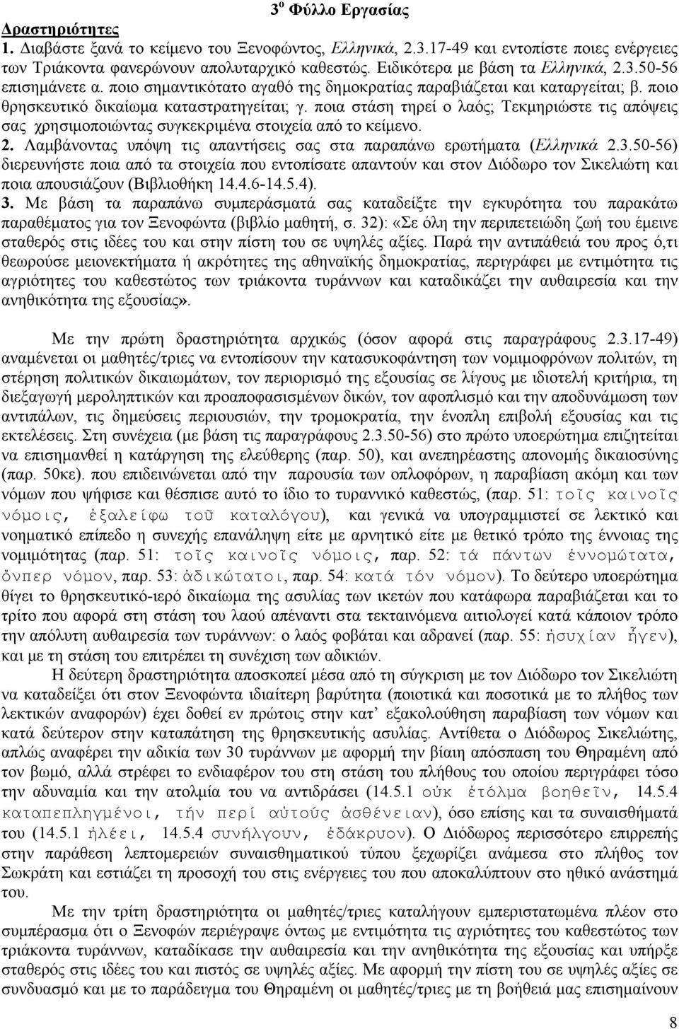 ποια στάση τηρεί ο λαός; Τεκμηριώστε τις απόψεις σας χρησιμοποιώντας συγκεκριμένα στοιχεία από το κείμενο. 2. Λαμβάνοντας υπόψη τις απαντήσεις σας στα παραπάνω ερωτήματα (Ελληνικά 2.3.