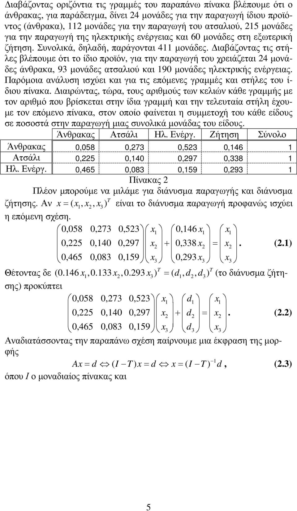 ιαβάζοντας τις στήλες βλέπουµε ότι το ίδιο προϊόν, για την παραγωγή του χρειάζεται 24 µονάδες άνθρακα, 9 µονάδες ατσαλιού και 90 µονάδες ηλεκτρικής ενέργειας.