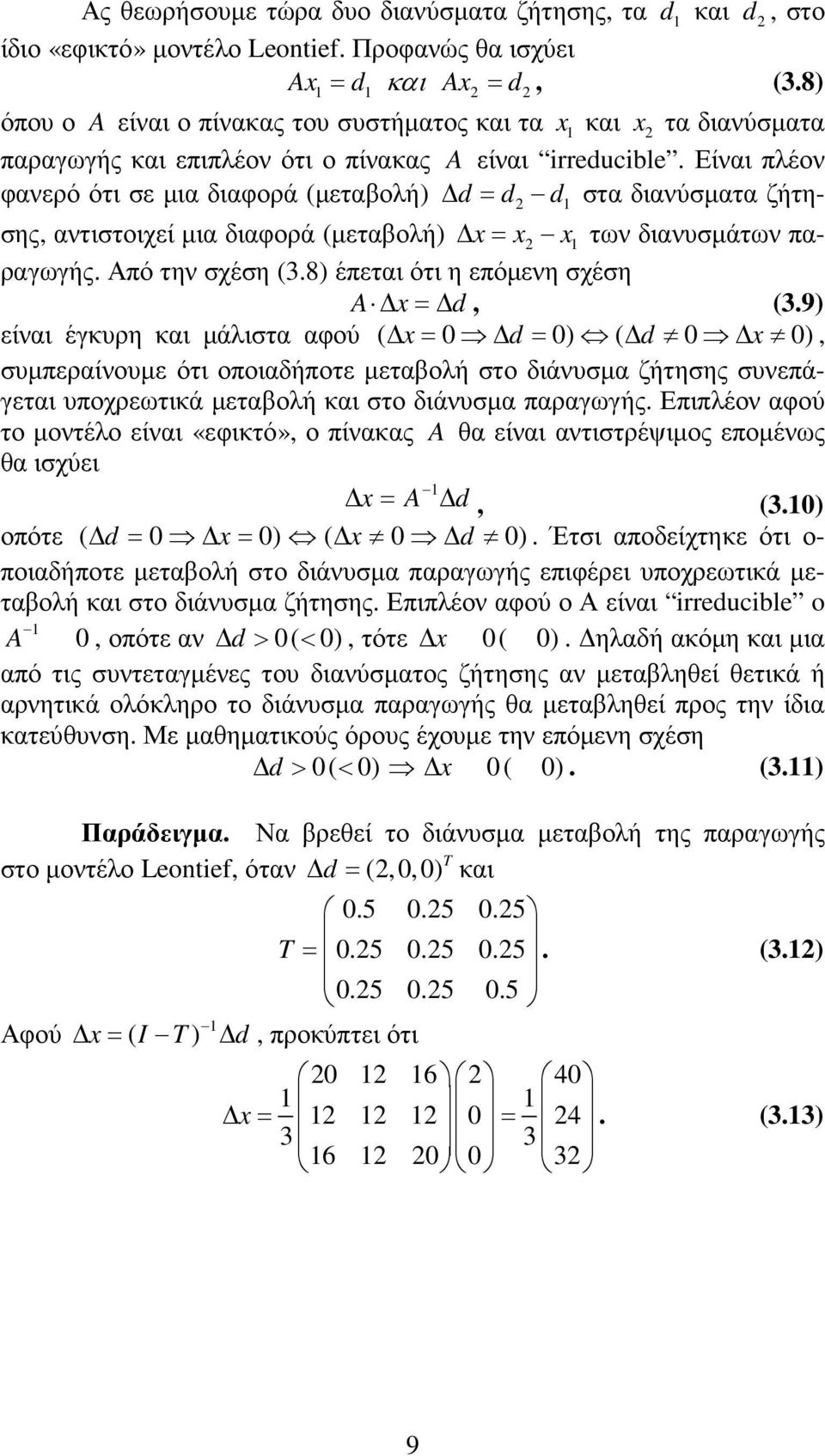 Είναι πλέον φανερό ότι σε µια διαφορά (µεταβολή) d= d2 d στα διανύσµατα ζήτησης, αντιστοιχεί µια διαφορά (µεταβολή) x= x2 x των διανυσµάτων παραγωγής. Από την σχέση (.