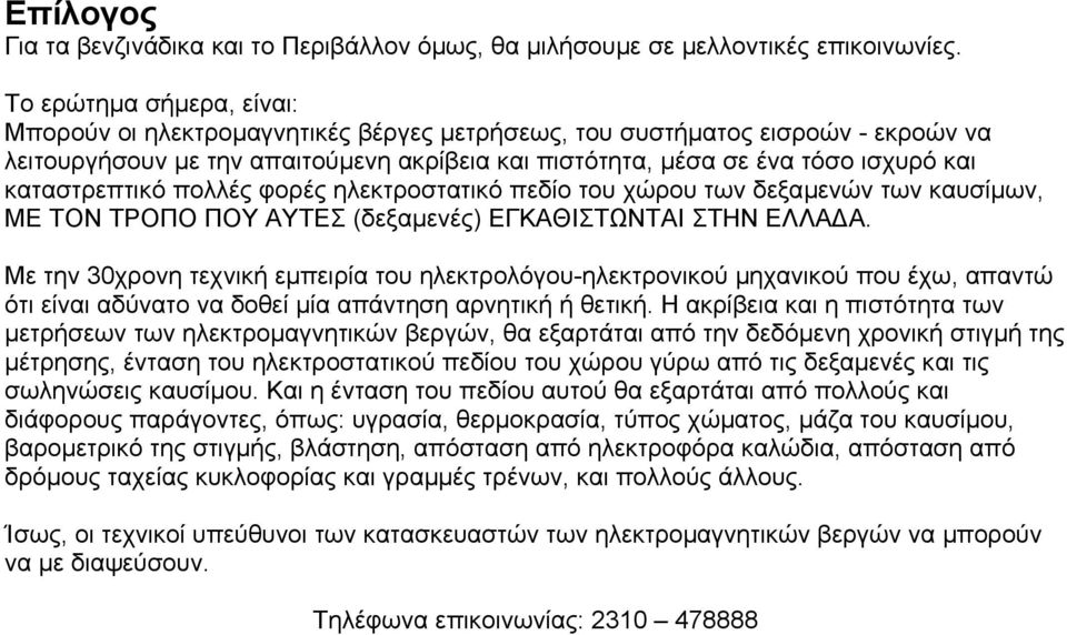 καταστρεπτικό πολλές φορές ηλεκτροστατικό πεδίο του χώρου των δεξαµενών των καυσίµων, ΜΕ ΤΟΝ ΤΡΟΠΟ ΠΟΥ ΑΥΤΕΣ (δεξαµενές) ΕΓΚΑΘΙΣΤΩΝΤΑΙ ΣΤΗΝ ΕΛΛΑ Α.