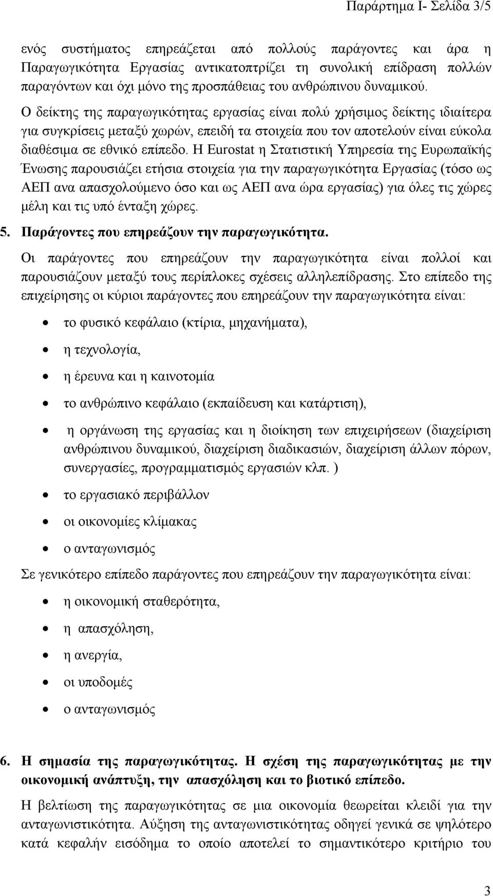 Ο δείκτης της παραγωγικότητας εργασίας είναι πολύ χρήσιμος δείκτης ιδιαίτερα για συγκρίσεις μεταξύ χωρών, επειδή τα στοιχεία που τον αποτελούν είναι εύκολα διαθέσιμα σε εθνικό επίπεδο.