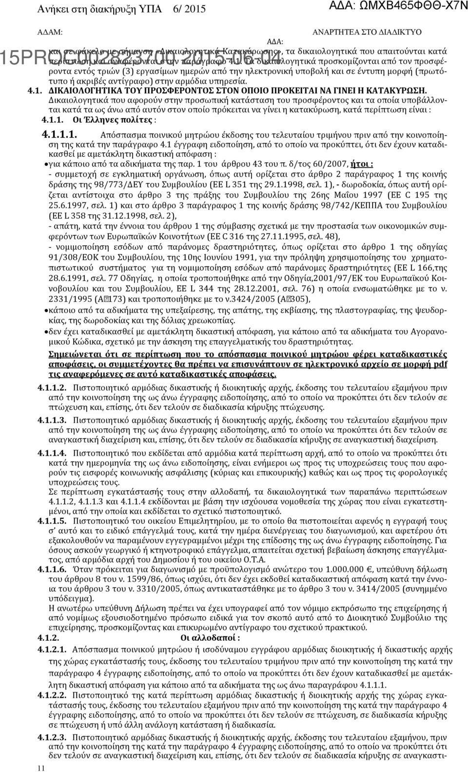 ΔΙΚΑΙΟΛΟΓΗΤΙΚΑ ΤΟΥ ΠΡΟΣΦΕΡΟΝΤΟΣ ΣΤΟΝ ΟΠΟΙΟ ΠΡΟΚΕΙΤΑΙ ΝΑ ΓΙΝΕΙ Η ΚΑΤΑΚΥΡΩΣΗ.