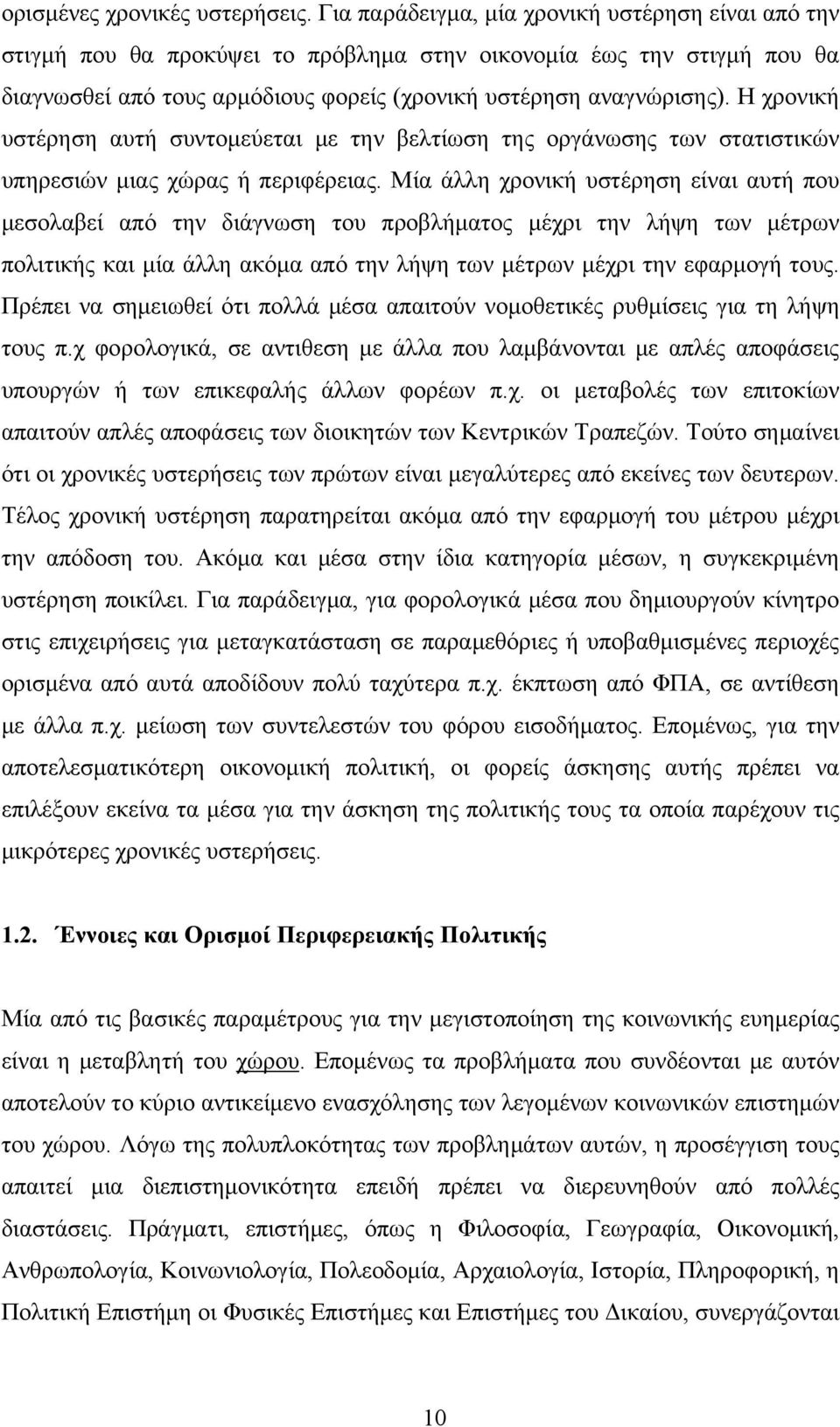 Η χρονική υστέρηση αυτή συντομεύεται με την βελτίωση της οργάνωσης των στατιστικών υπηρεσιών μιας χώρας ή περιφέρειας.