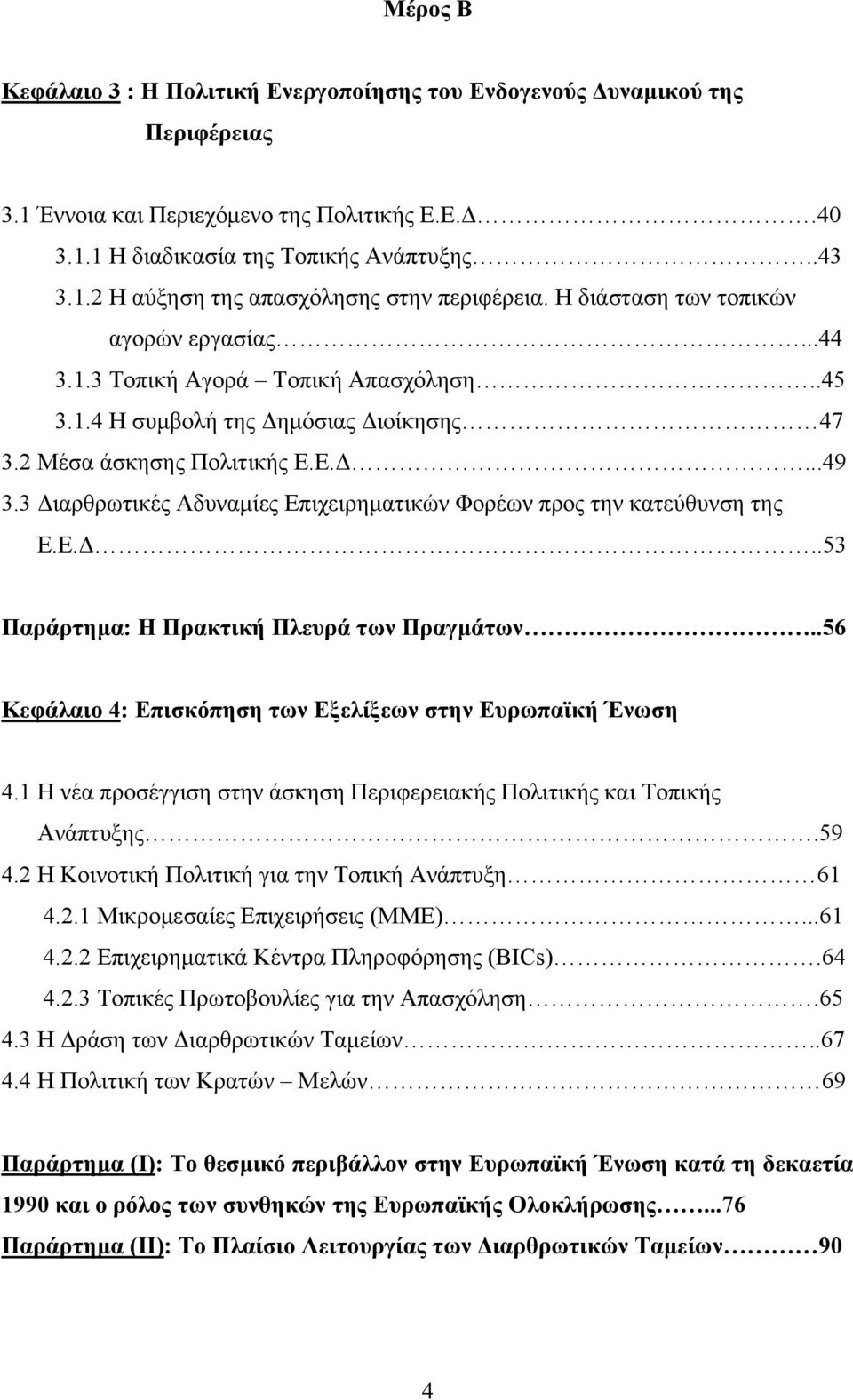 3 Διαρθρωτικές Αδυναμίες Επιχειρηματικών Φορέων προς την κατεύθυνση της Ε.Ε.Δ..53 Παράρτημα: Η Πρακτική Πλευρά των Πραγμάτων..56 Κεφάλαιο 4: Επισκόπηση των Εξελίξεων στην Ευρωπαϊκή Ένωση 4.