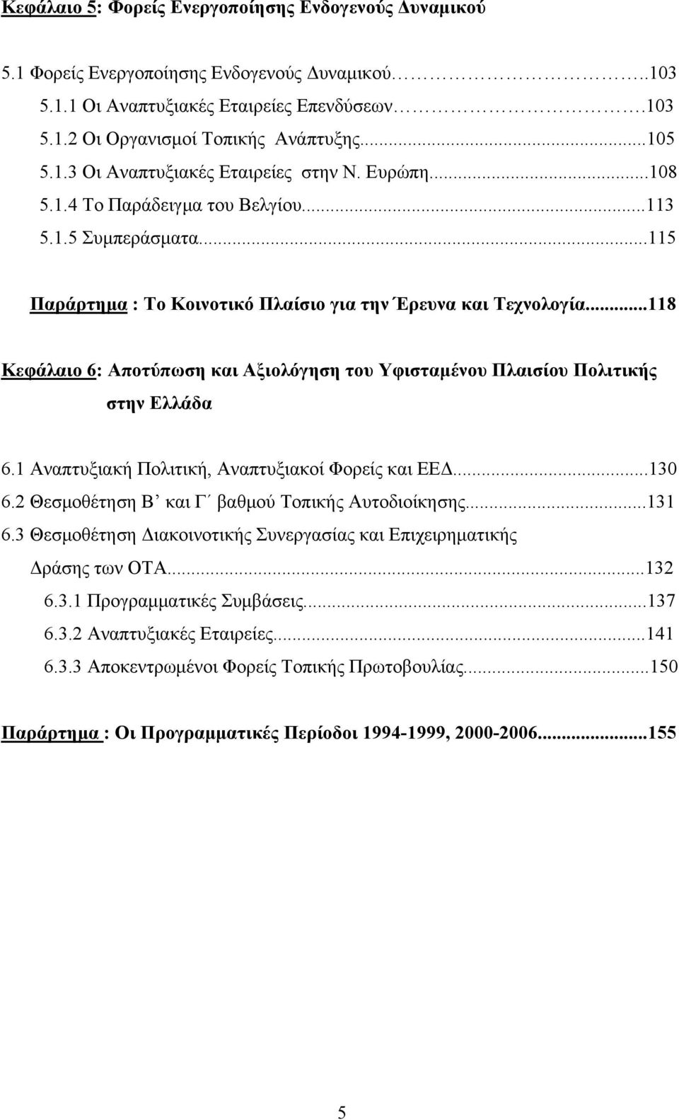 ..118 Κεφάλαιο 6: Αποτύπωση και Αξιολόγηση του Υφισταμένου Πλαισίου Πολιτικής στην Ελλάδα 6.1 Αναπτυξιακή Πολιτική, Αναπτυξιακοί Φορείς και ΕΕΔ...130 6.