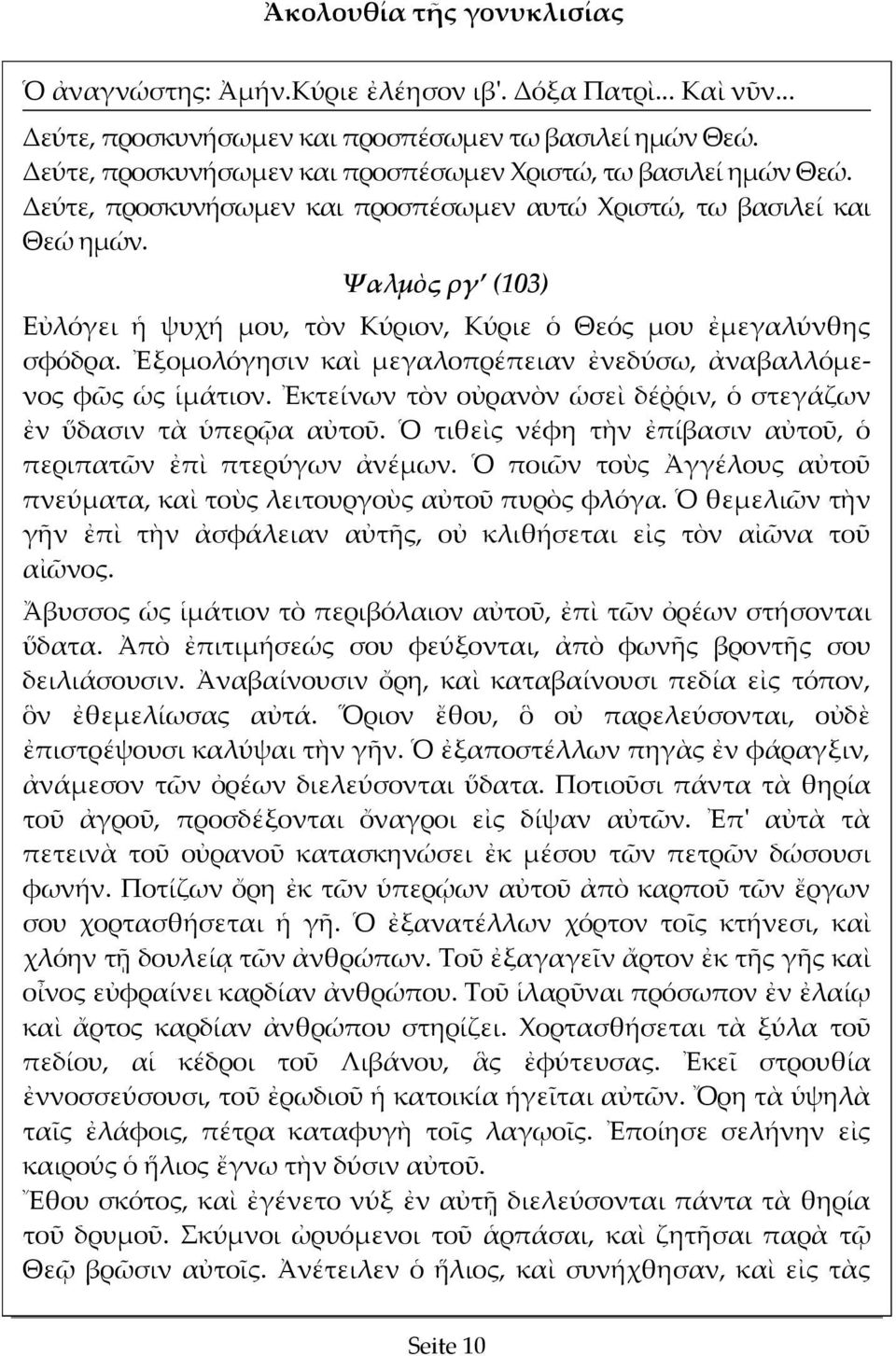 Ψαλμὸς ργ (103) Εὐλόγει ἡ ψυχή μου, τὸν Κύριον, Κύριε ὁ Θεός μου ἐμεγαλύνθης σφόδρα. Ἐξομολόγησιν καὶ μεγαλοπρέπειαν ἐνεδύσω, ἀναβαλλόμενος φῶς ὡς ἱμάτιον.