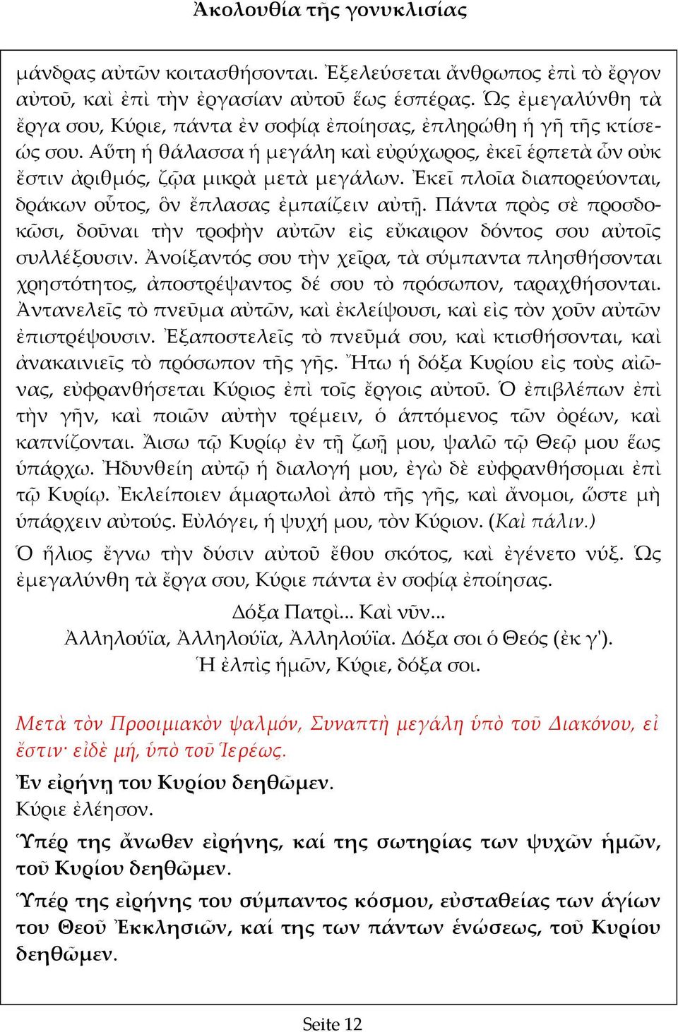 Ἐκεῖ πλοῖα διαπορεύονται, δράκων οὗτος, ὃν ἔπλασας ἐμπαίζειν αὐτῇ. Πάντα πρὸς σὲ προσδοκῶσι, δοῦναι τὴν τροφὴν αὐτῶν εἰς εὔκαιρον δόντος σου αὐτοῖς συλλέξουσιν.