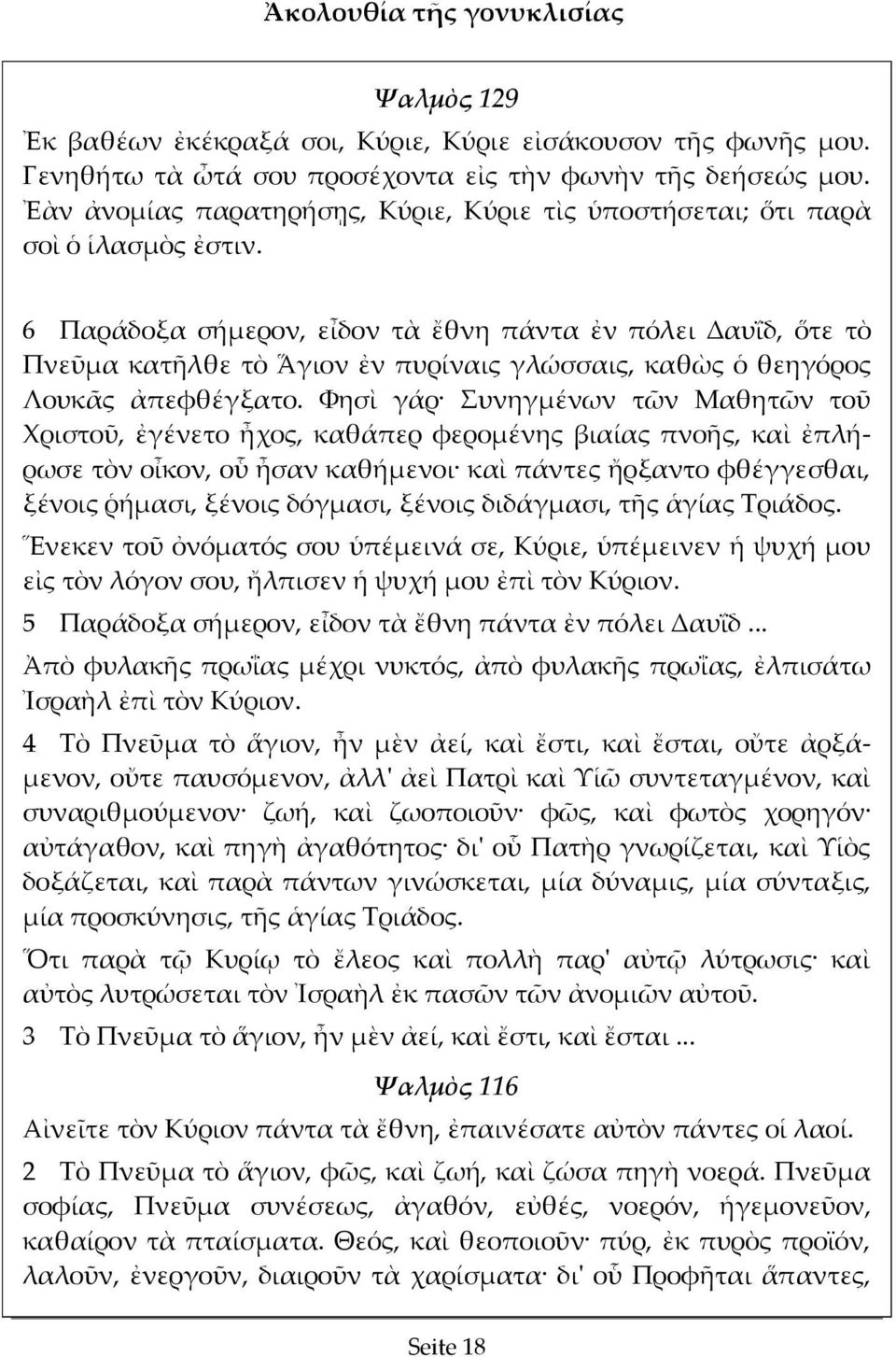 6 Παράδοξα σήμερον, εἶδον τὰ ἔθνη πάντα ἐν πόλει Δαυΐδ, ὅτε τὸ Πνεῦμα κατῆλθε τὸ Ἅγιον ἐν πυρίναις γλώσσαις, καθὼς ὁ θεηγόρος Λουκᾶς ἀπεφθέγξατο.