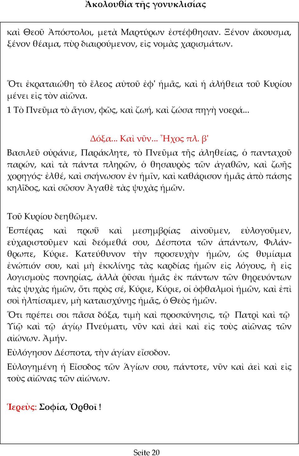 β' Βασιλεῦ οὐράνιε, Παράκλητε, τὸ Πνεῦμα τῆς ἀληθείας, ὁ πανταχοῦ παρών, καὶ τὰ πάντα πληρῶν, ὁ θησαυρὸς τῶν ἀγαθῶν, καὶ ζωῆς χορηγός ἐλθέ, καὶ σκήνωσον ἐν ἡμῖν, καὶ καθάρισον ἡμᾶς ἀπὸ πάσης κηλῖδος,