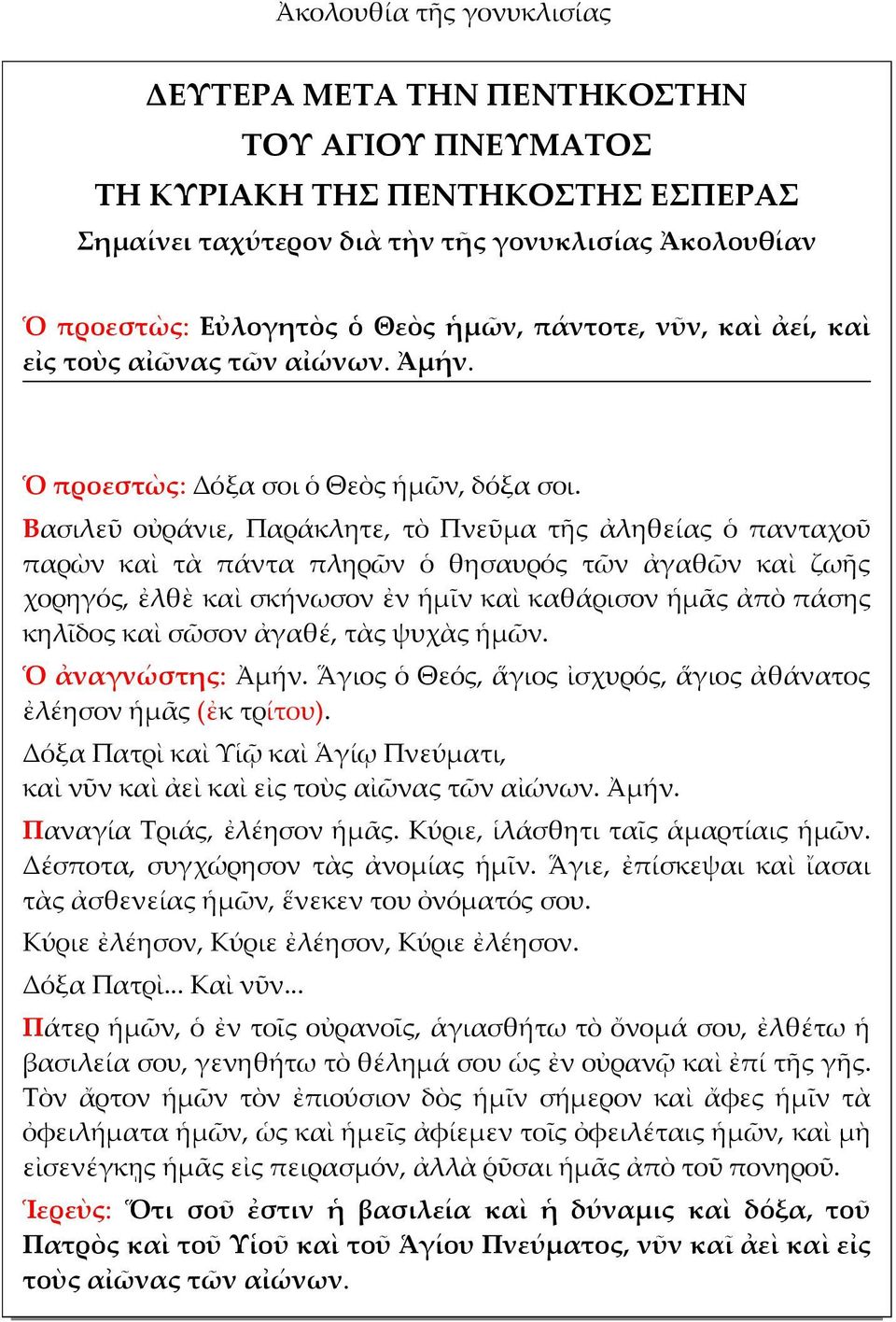 Βασιλεῦ οὐράνιε, Παράκλητε, τὸ Πνεῦμα τῆς ἀληθείας ὁ πανταχοῦ παρὼν καὶ τὰ πάντα πληρῶν ὁ θησαυρός τῶν ἀγαθῶν καὶ ζωῆς χορηγός, ἐλθὲ καὶ σκήνωσον ἐν ἡμῖν καὶ καθάρισον ἡμᾶς ἀπὸ πάσης κηλῖδος καὶ