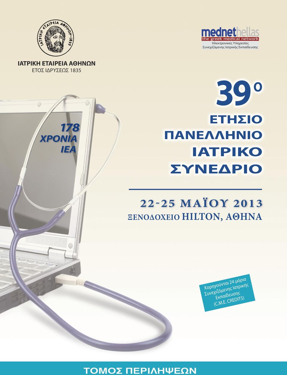 ΠΑΝΕΛΛΗΝΙΟ ΙΑΤΡΙΚΟ ΣΥΝΕΔΡΙΟ 22-25 MAΪΟΥ 2013 ΞΕΝΟΔΟΧΕΙΟ HILTON, ΑΘΗΝΑ