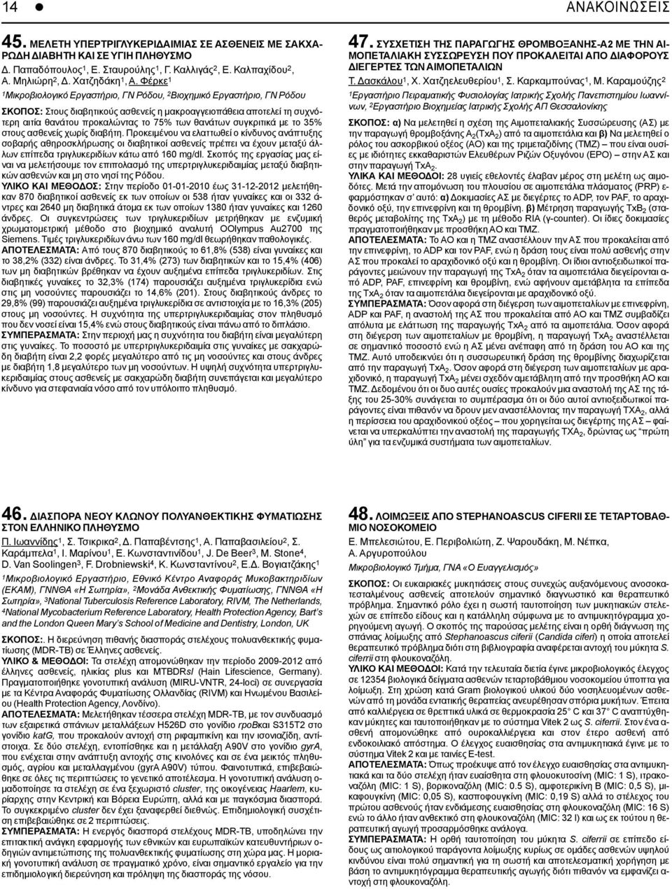 Φέρκε 1 1 Μικροβιολογικό Εργαστήριο, ΓΝ Ρόδου, 2 Βιοχημικό Εργαστήριο, ΓΝ Ρόδου ΣΚΟΠΟΣ: Στους διαβητικούς ασθενείς η μακροαγγειοπάθεια αποτελεί τη συχνότερη αιτία θανάτου προκαλώντας το 75% των