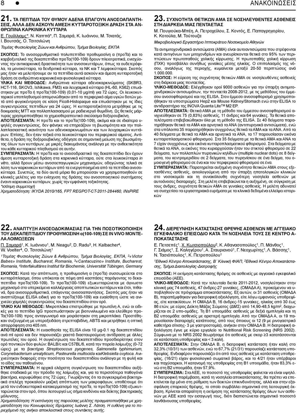 Τσιτσιλώνη Τομέας Φυσιολογίας Ζώων και Ανθρώπου, Τμήμα Βιολογίας, ΕΚΠΑ ΣΚΟΠΟΣ: Το ανοσορρυθμιστικό πολυπεπτίδιο προθυμοσίνη α (προτα) και το καρβοξυτελικό της δεκαπεπτίδιο προτα(100-109) δρουν
