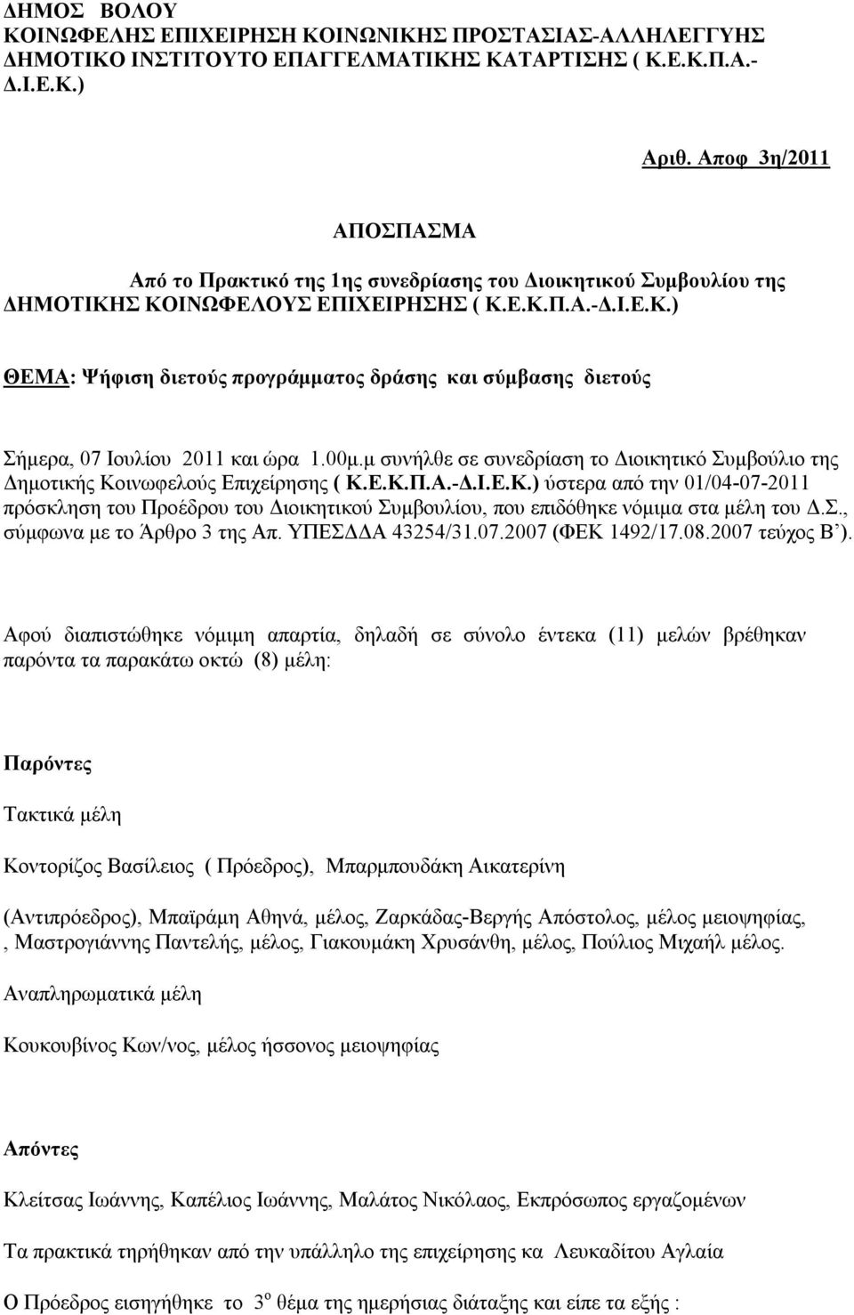 00μ.μ συνήλθε σε συνεδρίαση το Διοικητικό Συμβούλιο της Δημοτικής Κοινωφελούς Επιχείρησης ( Κ.Ε.Κ.Π.Α.-Δ.Ι.Ε.Κ.) ύστερα από την 01/04-07-2011 πρόσκληση του Προέδρου του Διοικητικού Συμβουλίου, που επιδόθηκε νόμιμα στα μέλη του Δ.