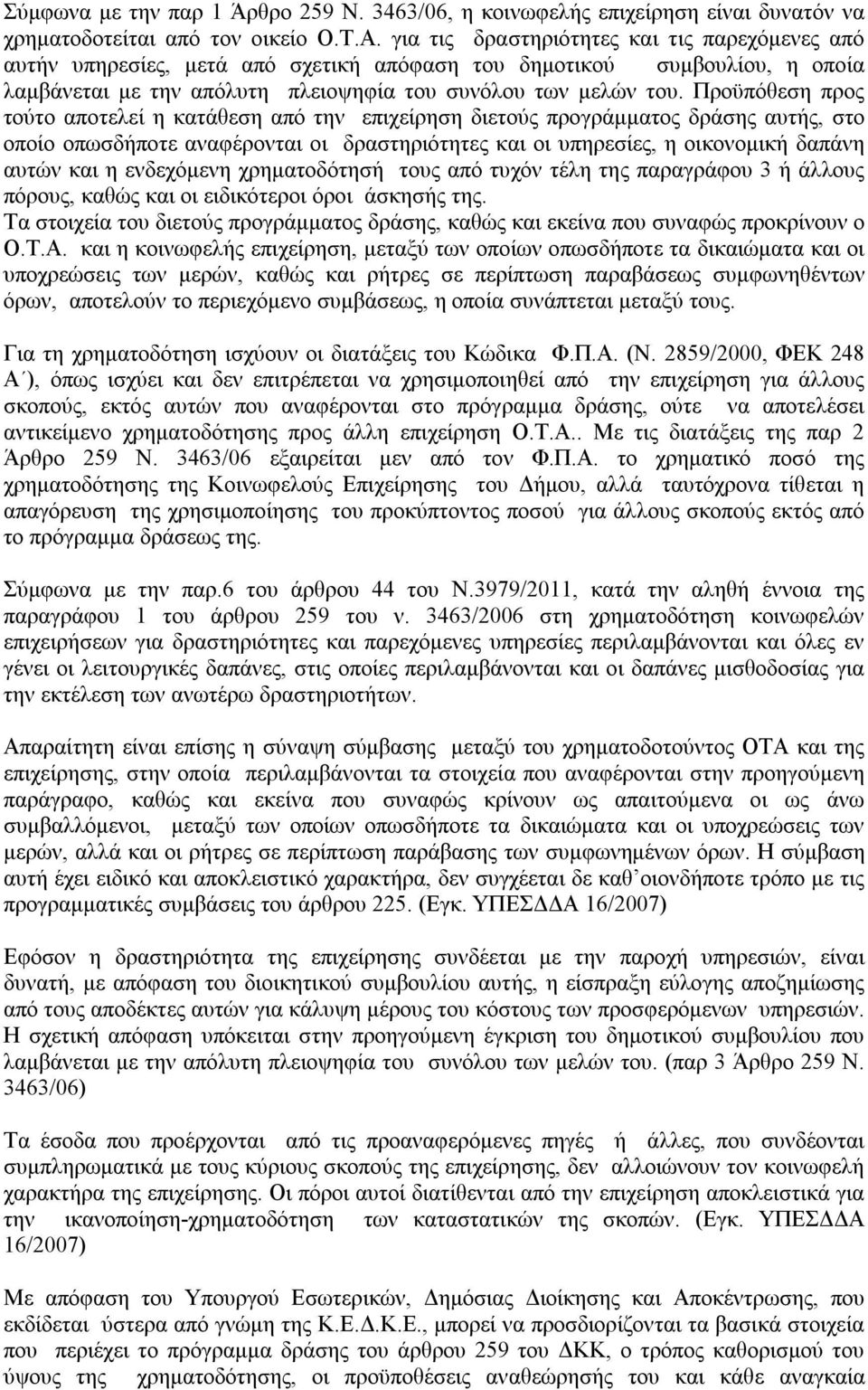 Προϋπόθεση προς τούτο αποτελεί η κατάθεση από την επιχείρηση διετούς προγράμματος δράσης αυτής, στο οποίο οπωσδήποτε αναφέρονται οι δραστηριότητες και οι υπηρεσίες, η οικονομική δαπάνη αυτών και η