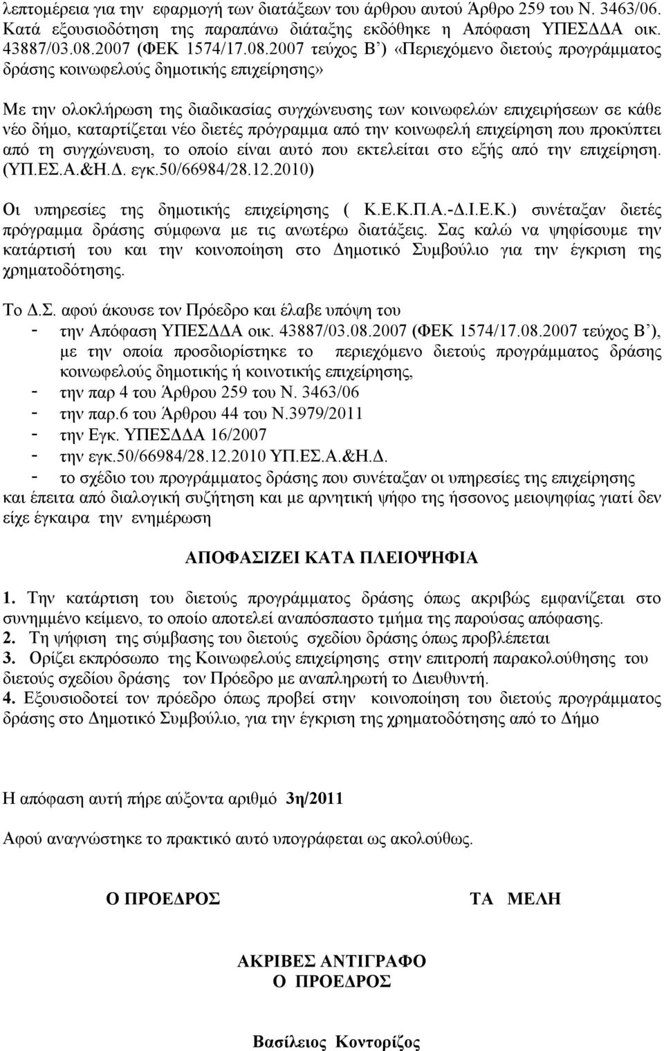 2007 τεύχος Β ) «Περιεχόμενο διετούς προγράμματος δράσης κοινωφελούς δημοτικής επιχείρησης» Mε την ολοκλήρωση της διαδικασίας συγχώνευσης των κοινωφελών επιχειρήσεων σε κάθε νέο δήμο, καταρτίζεται