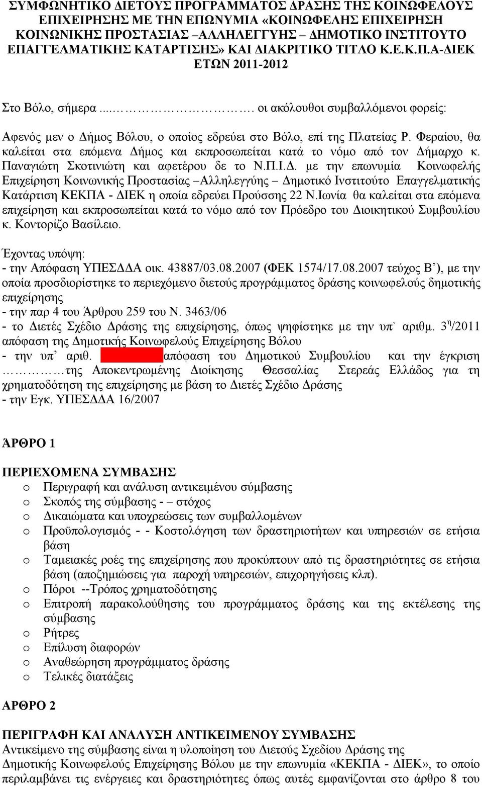 Φεραίου, θα καλείται στα επόμενα Δήμος και εκπροσωπείται κατά το νόμο από τον Δήμαρχο κ. Παναγιώτη Σκοτινιώτη και αφετέρου δε το Ν.Π.Ι.Δ. με την επωνυμία Κοινωφελής Επιχείρηση Κοινωνικής Προστασίας Αλληλεγγύης Δημοτικό Ινστιτούτο Επαγγελματικής Κατάρτιση ΚΕΚΠΑ - ΔΙΕΚ η οποία εδρεύει Προύσσης 22 Ν.