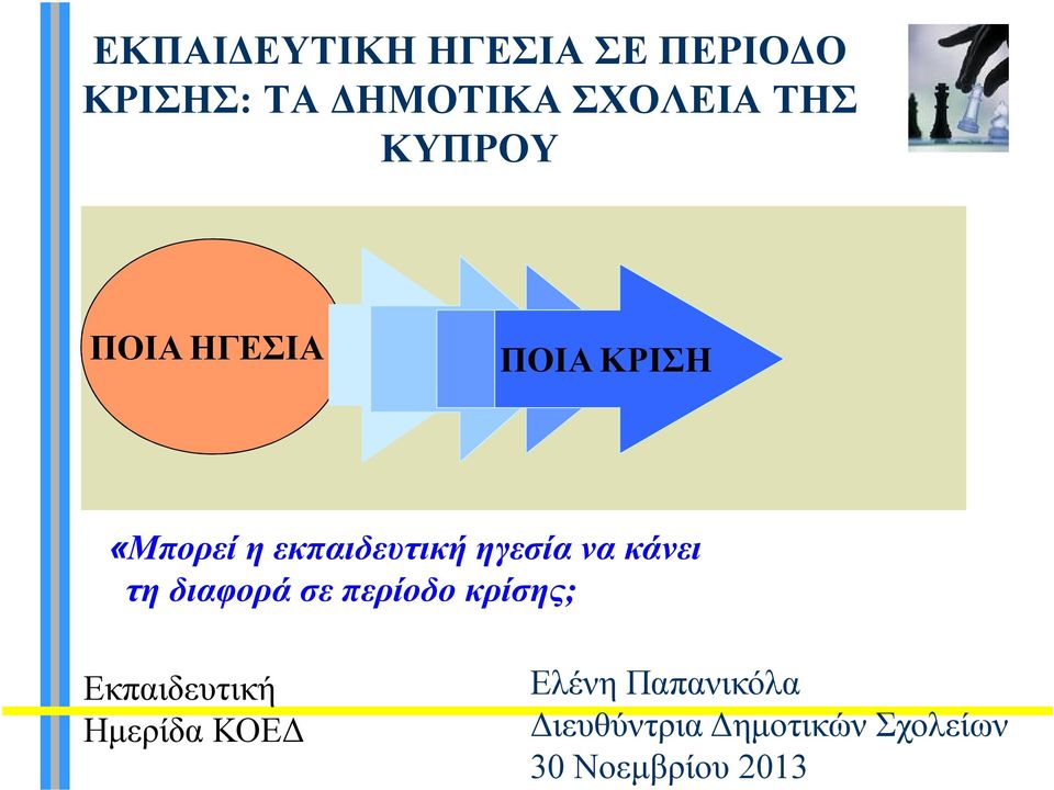 κάνει τη διαφορά σε περίοδο κρίσης; Εκπαιδευτική Ηµερίδα ΚΟΕ