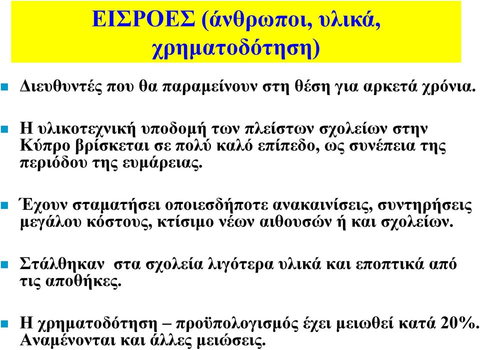 ευµάρειας. Έχουν σταµατήσει οποιεσδήποτε ανακαινίσεις, συντηρήσεις µεγάλου κόστους, κτίσιµο νέων αιθουσών ή και σχολείων.