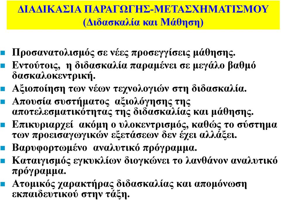 Απουσία συστήµατος αξιολόγησης της αποτελεσµατικότητας της διδασκαλίας και µάθησης.