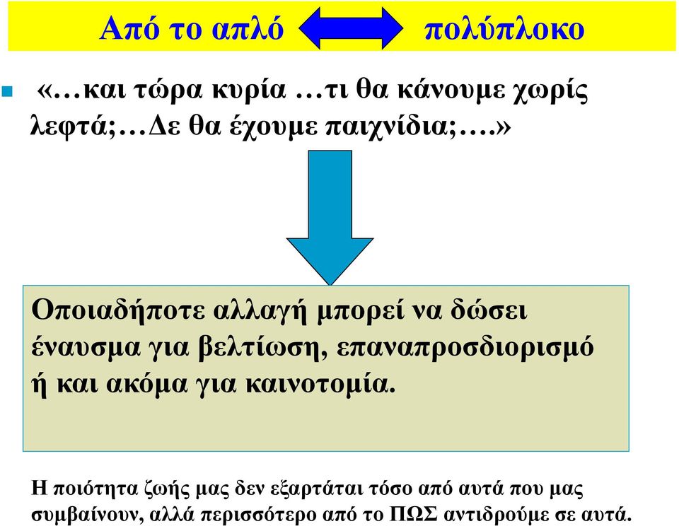 » Οποιαδήποτε αλλαγή µπορεί να δώσει έναυσµα για βελτίωση, επαναπροσδιορισµό