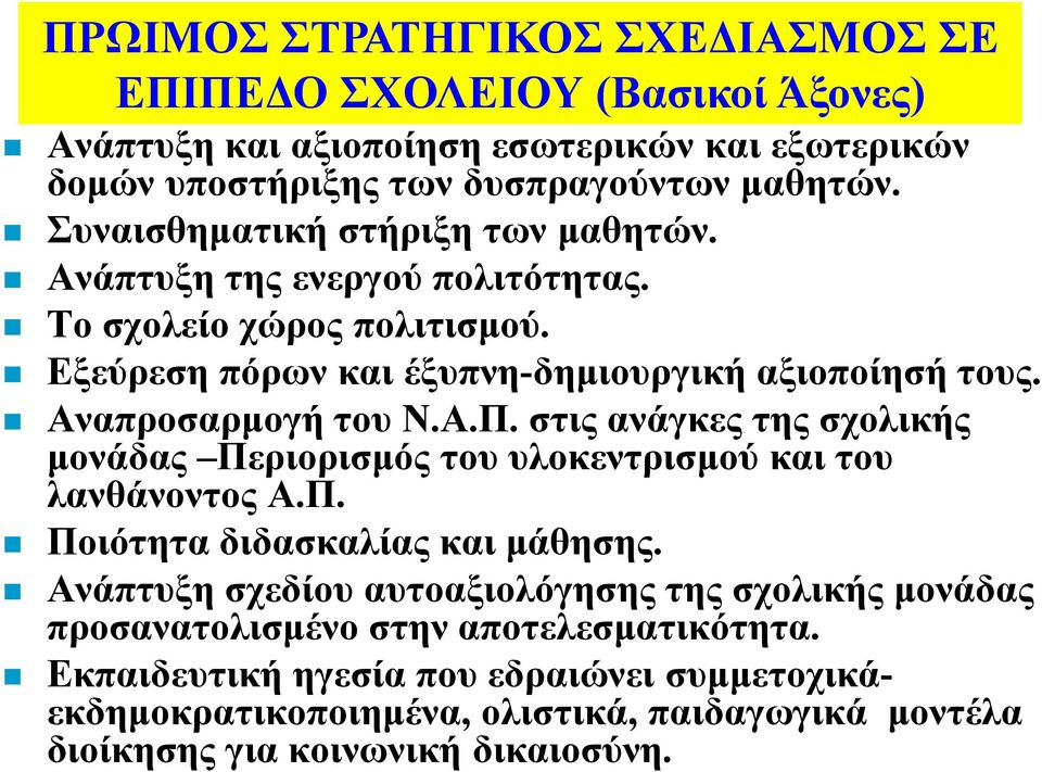 Α.Π. στις ανάγκες της σχολικής µονάδας Περιορισµός του υλοκεντρισµού και του λανθάνοντος Α.Π. Ποιότητα διδασκαλίας και µάθησης.