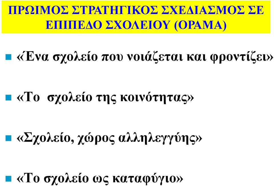 και φροντίζει» «Το σχολείο της κοινότητας»