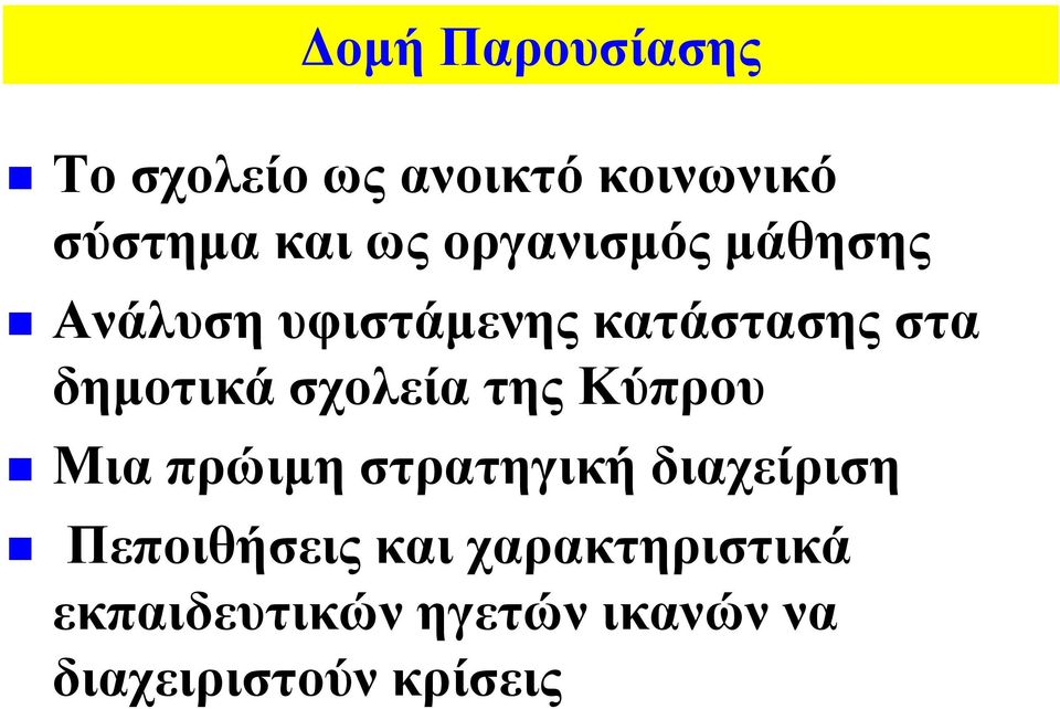 σχολεία της Κύπρου Μια πρώιµη στρατηγική διαχείριση Πεποιθήσεις