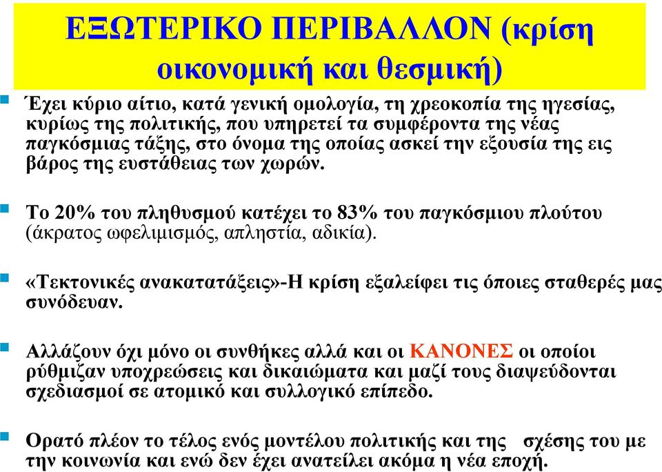 «Τεκτονικές ανακατατάξεις»-η κρίση εξαλείφει τις όποιες σταθερές µας συνόδευαν.