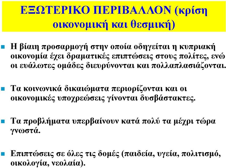 Τα κοινωνικά δικαιώµατα περιορίζονται και οι οικονοµικές υποχρεώσεις γίνονται δυσβάστακτες.