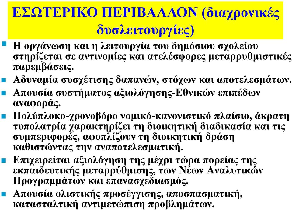 Πολύπλοκο-χρονοβόρο νοµικό-κανονιστικό πλαίσιο, άκρατη τυπολατρία χαρακτηρίζει τη διοικητική διαδικασία και τις συµπεριφορές, αφοπλίζουν τη διοικητική δράση καθιστώντας την