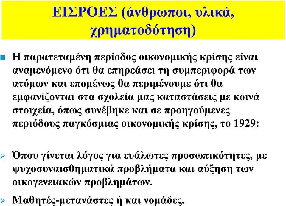 στοιχεία, όπως συνέβηκε και σε προηγούµενες περιόδους παγκόσµιας οικονοµικής κρίσης, το 1929: Όπου γίνεται λόγος για