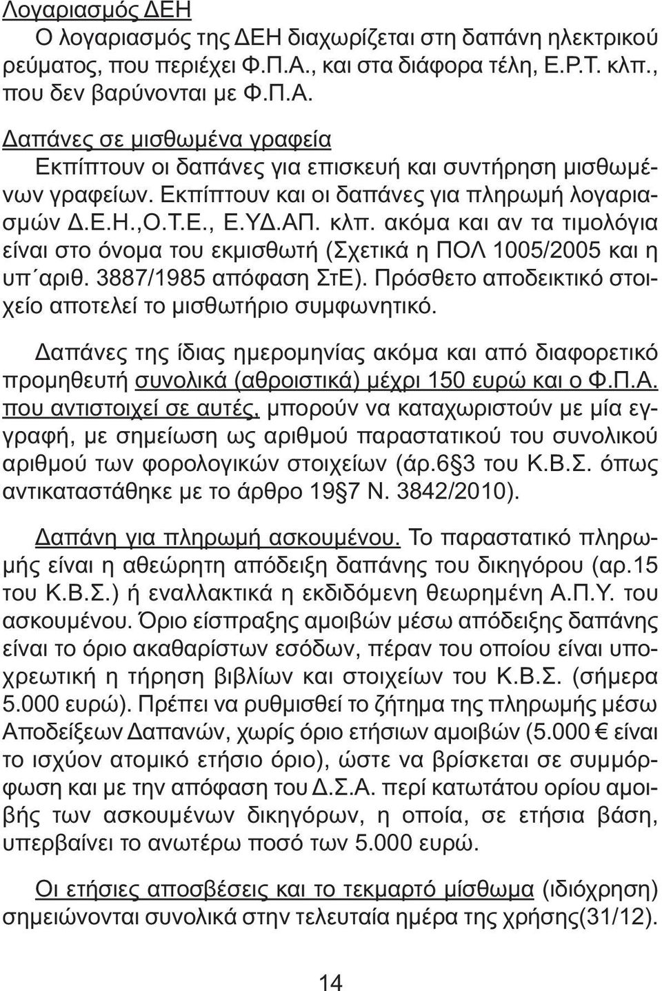 Πρόσθετο αποδεικτικό στοιχείο αποτελεί το µισθωτήριο συµφωνητικό. απάνες της ίδιας ηµεροµηνίας ακόµα και από διαφορετικό προµηθευτή συνολικά (αθροιστικά) µέχρι 150 ευρώ και ο Φ.Π.Α.